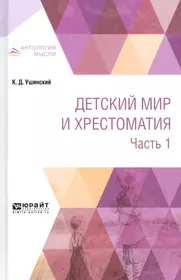 Детский мир и хрестоматия Ч.1 (АнтМ) Ушинский