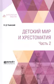 Детский мир и хрестоматия Ч.2 (АнтМ) Ушинский