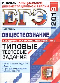 ЕГЭ 2019. Обществознание. 14 вариантов. Типовые тестовые задания от разработчиков ЕГЭ