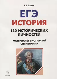 История. ЕГЭ. Справочник исторических личностей и 130 биографических материалов : учебно-методическое пособие. 7-е изд., испр.