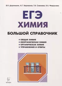   Химия. Большой справочник для подготовки к ЕГЭ: справочное издание. 4-е издание, перераб. и доп.