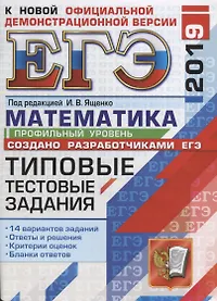 ЕГЭ 2019. Математика. 14 вариантов. Профильный уровень. Типовые тестовые задания от разработчиков ЕГЭ