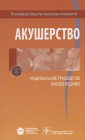 Акушерство Национальное руководство Краткое издание (м) Айламазян