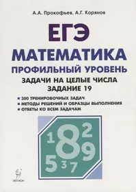 Математика. ЕГЭ. Задачи на целые числа (типовое задание 19) : учебно-методическое пособие. 2-е издание, переработанное