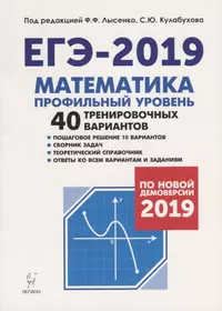 Математика. Подготовка к ЕГЭ-2019. Профильный уровень. 40 тренировочных вариантов по демоверсии 2019 года