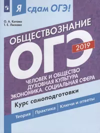 Я сдам ОГЭ-2019! Обществознание. Человек и общество. Духовная культура. Экономика. Социальная сфера.