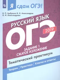 Я сдам ОГЭ-2019! Русский язык. Задание 1. Сжатое изложение. Тематический практикум.