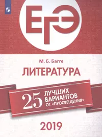 ЕГЭ-2019. Литература. 25 лучших вариантов