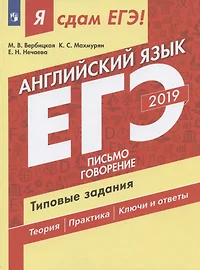 Я сдам ЕГЭ! 2019. Английский язык. Типовые задания: учебно пособие. В 2 частях. Часть 2. Письмо. Говорение