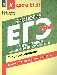 Биология. Типовые задания: учебное пособие. В 2 ч. Часть 1. Клетка. Организм. Многообразие организмов