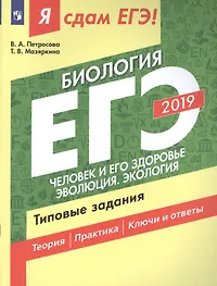 Биология. Типовые задания: учебное пособие. В 2 ч. Часть 2. Человек и его здоровье. Эволюция. Экология