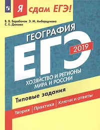 Я сдам ЕГЭ-2019! География. Типовые задания: учебное пособие. В 2 частях. Часть 2. Хозяйство и регионы мира и России. 2-е изд.