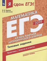 Математика. Типовые задания: учебное пособие. Базовый уровень. В 3 ч. Ч. 2. Алгебра и начала математического анализа. 2-е изд.