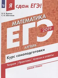 Я сдам ЕГЭ-2019! Математика. Базовый уровень. Алгебра. Курс самоподготовки. Технология решения задан
