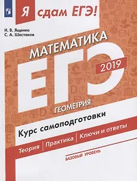 Математика. Курс самоподготовки. Технология решения заданий: учебное пособие. Базовый уровень. В 3 ч. Часть 3. Геометрия