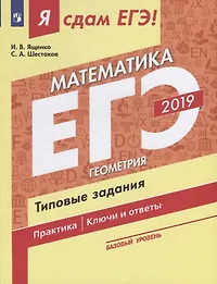 Я сдам ЕГЭ-2019! Математика. Базовый уровень. Геометрия. Типовые задания