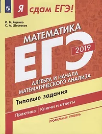Математика. Типовые задания: учебное пособие. Профильный уровень. В 3 ч. Часть 2. Алгебра и начала математического анализа