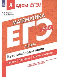 Я сдам ЕГЭ-2019! Математика. Профильный уровень. Алгебра. Курс самоподготовки. Технология решения заданий