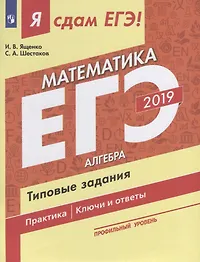 Я сдам ЕГЭ-2019! Математика. Профильный уровень. Алгебра. Типовые задания