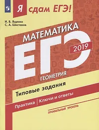 Я сдам ЕГЭ-2019! Математика. Профильный уровень. Геометрия. Типовые задания