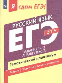 Я сдам ЕГЭ-2019! Русский язык. Задания 1-3. Анализ текста. Тематический практикум.