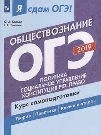 Я сдам ОГЭ-2019! Обществознание. Политика. Социальное управление. Конституция РФ. Право. Курс самопо