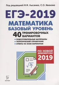 Математика. Подготовка к ЕГЭ-2019. Базовый уровень. 40 тренировочных вариантов по демоверсии 2019 года