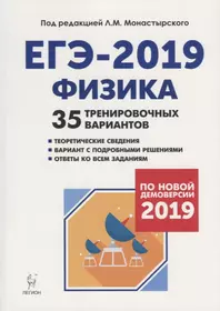 Физика. Подготовка к ЕГЭ-2019. 35 тренировочных вариантов по демоверсии 2019 года: учебно-методическое пособие