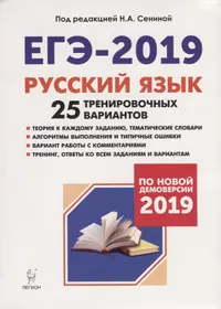 Русский язык. Подготовка к ЕГЭ-2019. 25 тренировочных вариантов по демоверсии 2019 года