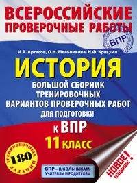 История. Большой сборник тренировочных вариантов проверочных работ для подготовки к ВПР. 11 класс