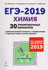 Химия. Подготовка к ЕГЭ-2019. 30 тренировочных вариантов по демоверсии 2019 года