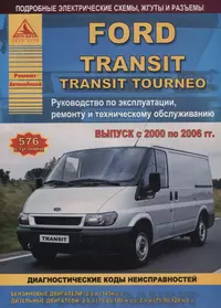 Ford Transit Tourneo Вып. 2000 - 2006 с б.д. 2,3 и диз. д. 2,0 2,4 л. Ремонт Эксплуатация ТО Ч/б схемы (мРАвто)