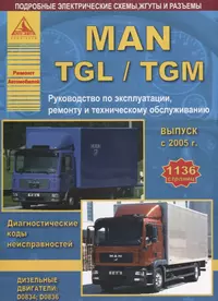 MAN TGL TGM Вып. с 2005 с диз. д. D0834 D0836 Ремонт Эксплуатация ТО Ч/б схемы (мРАвто)