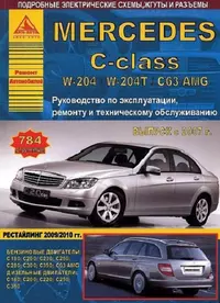 Mercedes-Benz C-класс W204 W204T C63 AMG Вып. 2007 рестайл 2009-2010 с б.д. и диз. д. Ремонт Эксплуатация ТО Ч/б схемы (мРАвто)