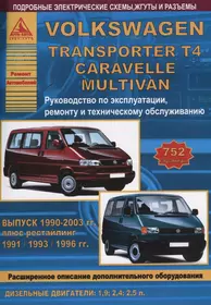 Volkswagen Transporter T4/Caravelle/Multivan Выпуск 1990 - 2003 с дизельными двигателями 1,9  2,4  2,5 л. Эксплуатация. Ремонт. ТО