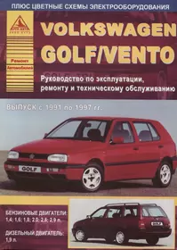 Volkswagen Golf/Vento 1991-1997 c бензиновыми и дизельным двигателями. Эксплуатация. Ремонт. ТО