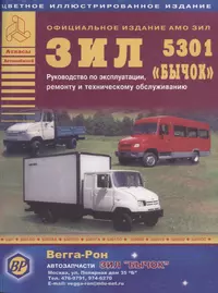 ЗИЛ 5301 Бычок Автобус Руководство по эксплуатации ремонту и ТО Цет. схемы (мАтлАвт) Кузнецов