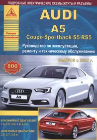 Audi A5 / Coupe / Sportback / S5/RS5 Руководство… Вып. с 2007 б.дв. 1,8… / диз.дв. 2,0… (ч/б сх.) (мРАвто)