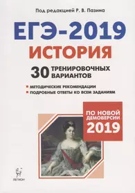 История. Подготовка к ЕГЭ-2019. 30 тренировочных вариантов по демоверсии 2019 года