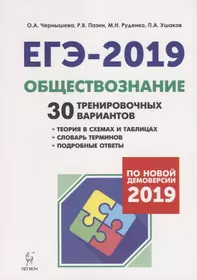 Обществознание. Подготовка к ЕГЭ-2019. 30 тренировочных вариантов по демоверсии 2019 года