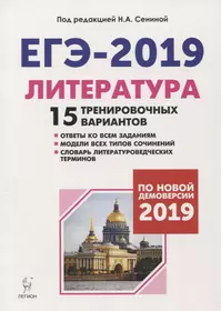 Литература. Подготовка к ЕГЭ-2019. 15 тренировочных вариантов по демоверсии 2019 года: учебно-методическое пособие