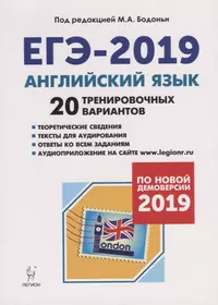 Английский язык. Подготовка к ЕГЭ-2019. 20 тренировочных вариантов по демоверсии 2019 года