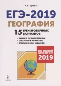 География. Подготовка к ЕГЭ-2019. 15 тренировочных вариантов по демоверсии 2019 года: учебно-методическое пособие