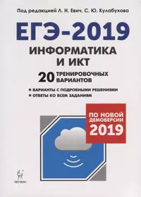 Информатика и ИКТ. Подготовка к ЕГЭ-2019. 20 тренировочных вариантов по демоверсии 2019 года