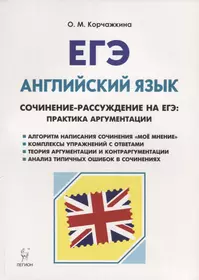 Английский язык. 10-11 классы. Сочинение-рассуждение на ЕГЭ: практика аргументации : учебно-методическое пособие. 3-е издание