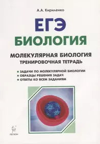 ЕГЭ. Биология. 10-11 классы. Раздел "Молекулярная биология". Тренировочная тетрадь