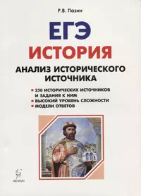 История. ЕГЭ. 10-11 классы. Анализ исторического источника: учебное пособие. 9-е издание, переработанное и дополненное