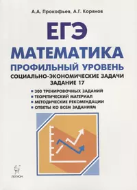 Математика. ЕГЭ. Социально-экономические задачи (типовое задание 17) : учебно-методическое пособие. 2-е издание, переработанное