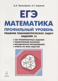 Математика. ЕГЭ: решение планиметрических задач (типовое задание 16) : учебно-методическое пособие. 2-е издание, переработанное