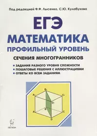 Математика. ЕГЭ. Профильный уровень. Сечения многогранников : учебное пособие. 3-е издание